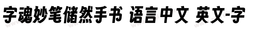 字魂妙笔储然手书 语言中文 英文字体转换